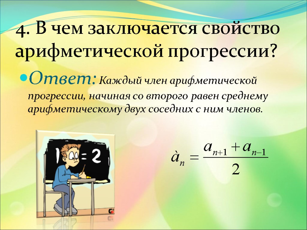 4. В чем заключается свойство арифметической прогрессии? Ответ: Каждый член арифметической прогрессии, начиная со